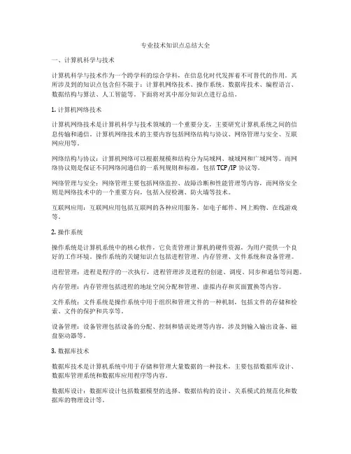 专业技术知识点总结大全
