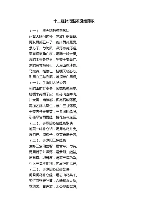 十二经补泻温凉引经药歌