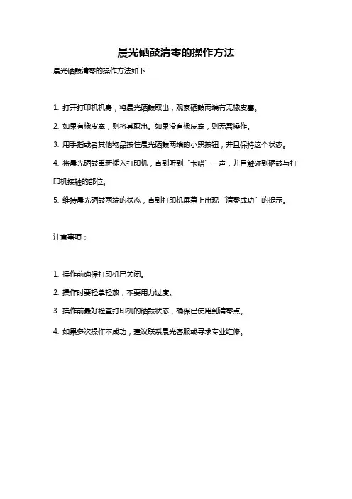 晨光硒鼓清零的操作方法