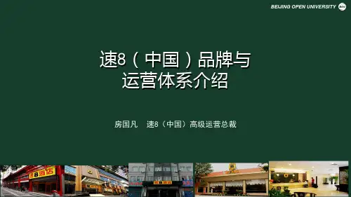 案例分享：速8(中国)品牌与运营体系介绍[45页]