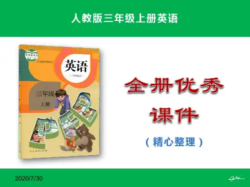 最新人教版小学三年级上册英语全册优秀课件(精心整理)