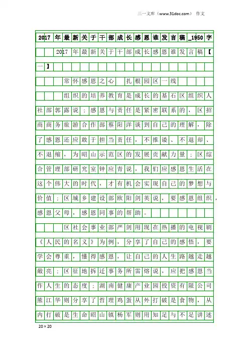 作文：2017年最新关于干部成长感恩谁发言稿_1950字