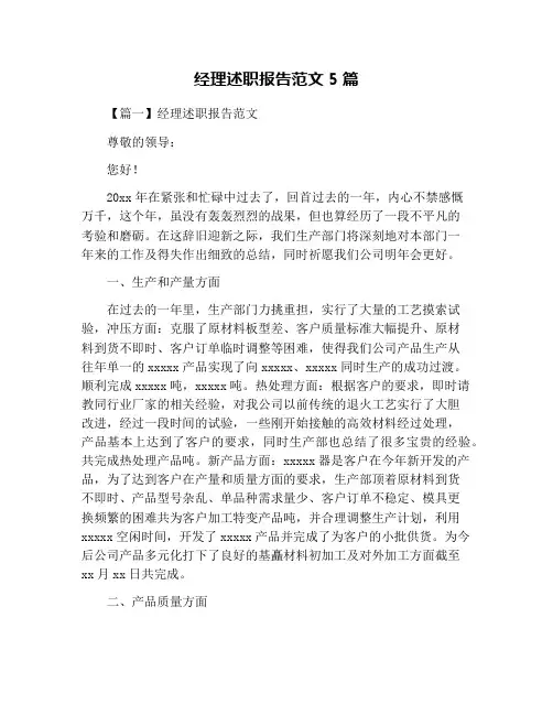 经理述职报告范文5篇