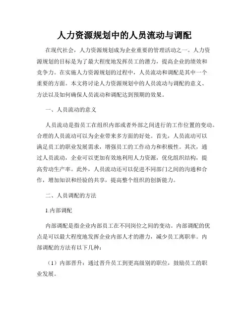 人力资源规划中的人员流动与调配