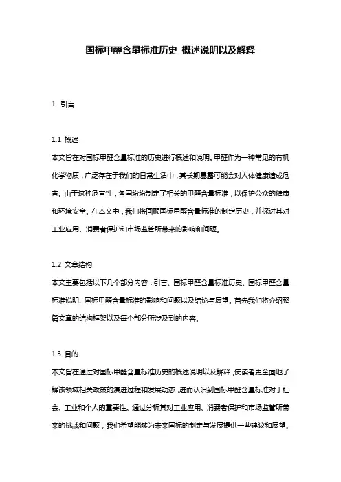 国标甲醛含量标准历史_概述说明以及解释