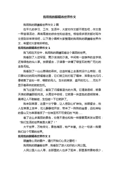 我用我的眼睛看世界作文2篇