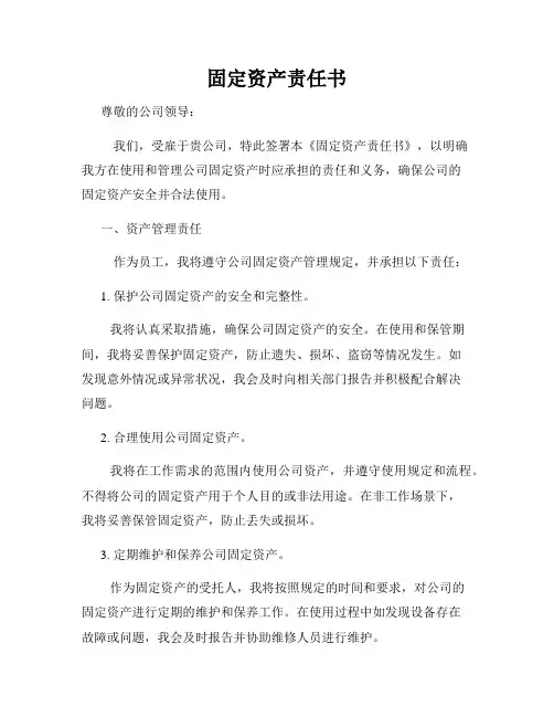 固定资产责任书