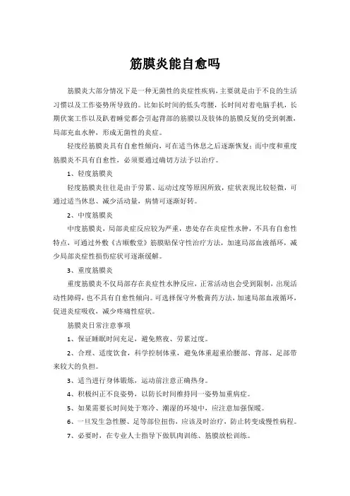 筋膜炎能自愈吗