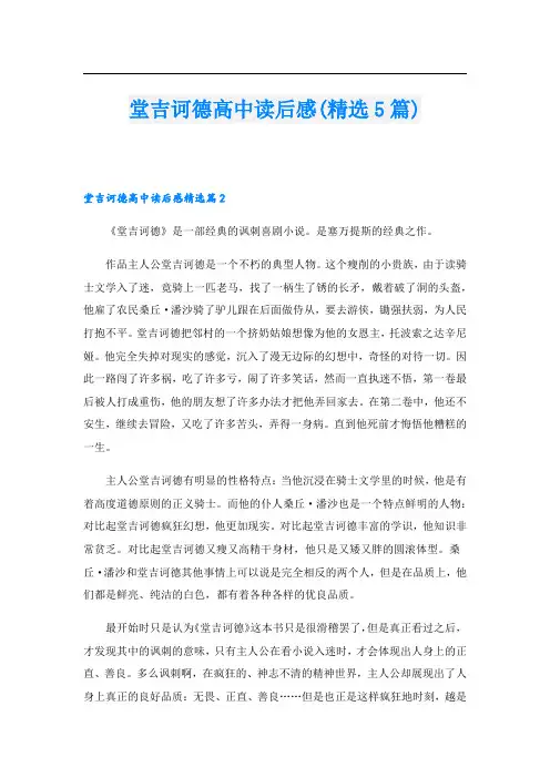 堂吉诃德高中读后感(精选5篇)