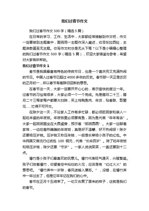 我们过春节作文500字（精选5篇）