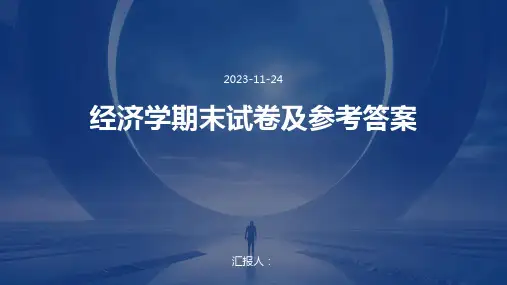 经济学期末试卷及参考答案