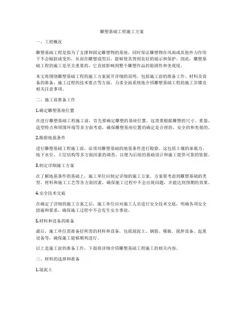 雕塑基础工程施工方案