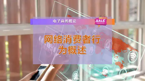 网络消费者行为概述