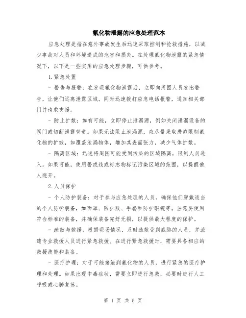 氰化物泄露的应急处理范本（2篇）