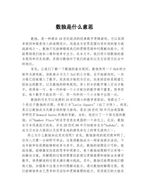 数独是什么意思