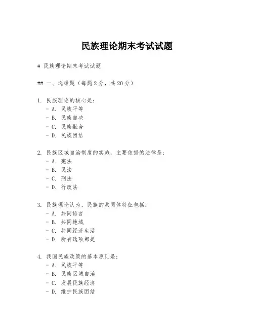 民族理论期末考试试题