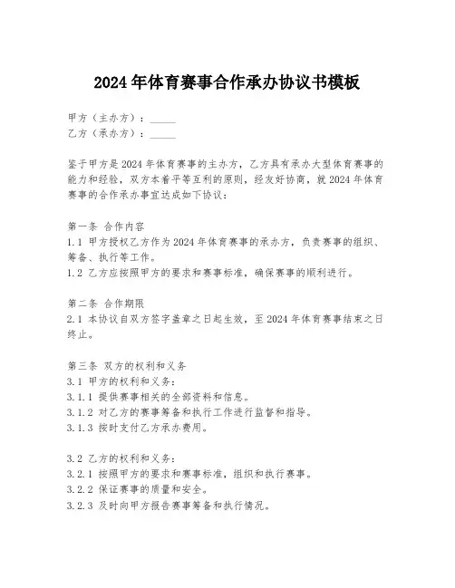 2024年体育赛事合作承办协议书模板