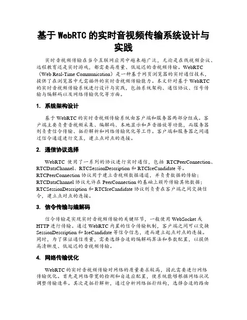 基于WebRTC的实时音视频传输系统设计与实践