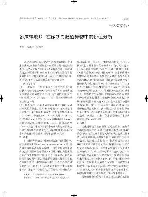 多层螺旋ct在诊断胃肠道异物中的价值分析
