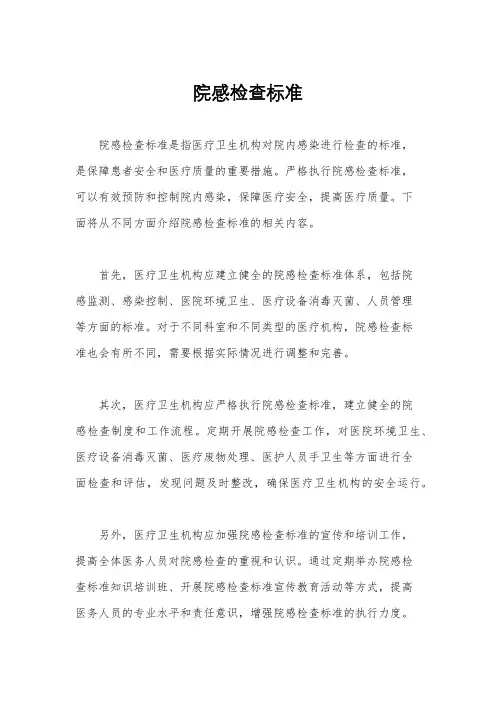 院感检查标准