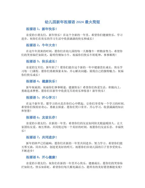 幼儿园新年祝福语2024最火简短