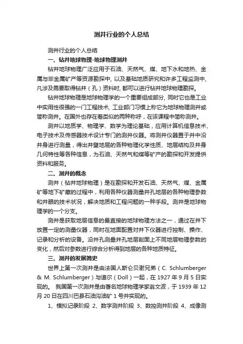 测井行业的个人总结