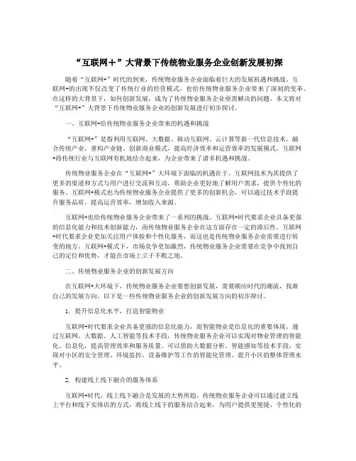 “互联网+”大背景下传统物业服务企业创新发展初探