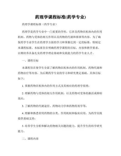 药理学课程标准(药学专业)