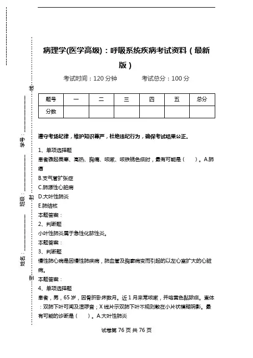 病理学(医学高级)：呼吸系统疾病考试资料(最新版).doc