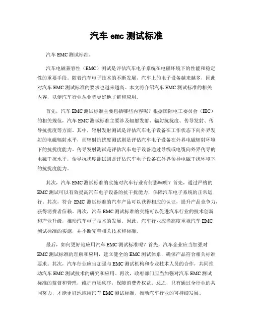 汽车emc测试标准