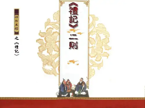 初中语文《礼记》二则 课件 (共27张PPT)