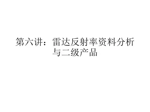 第六讲：雷达反射率资料分析与二级产品