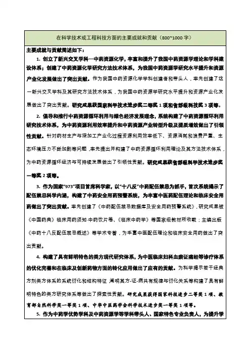 在科学技术或工程科技方面的主要成就和贡献(800~1000字)