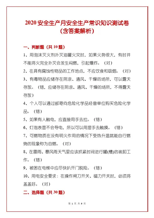 2020安全生产月安全生产常识知识测试卷(含答案解析)