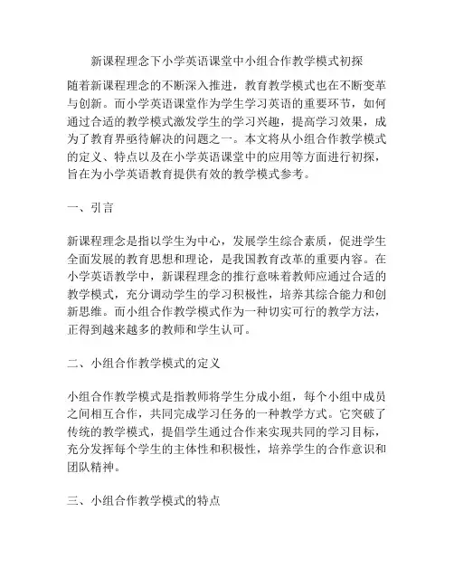 新课程理念下小学英语课堂中小组合作教学模式初探