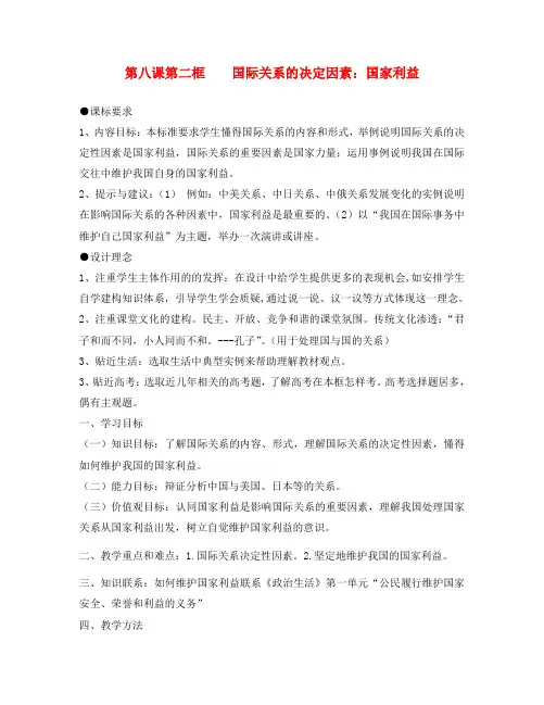 高中政治 国际关系的决定因素 国家利益教案 新人教版必修2