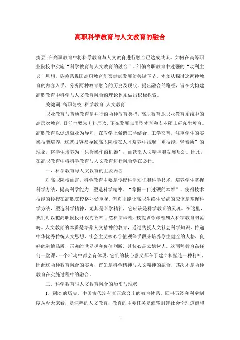 高职科学教育与人文教育的融合