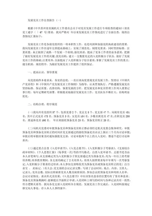 【发展党员工作自查报告范文三篇】党员自查报告范文2020