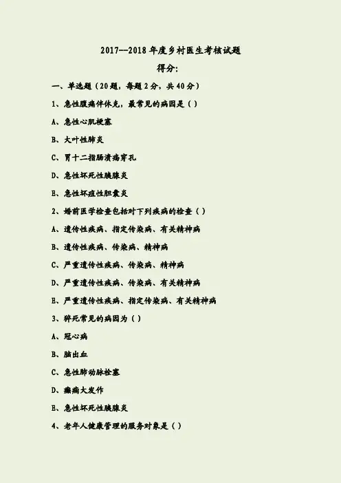 2017--2018年度乡村医生考核试题