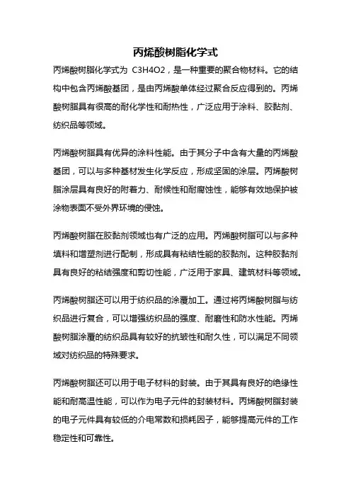 丙烯酸树脂化学式