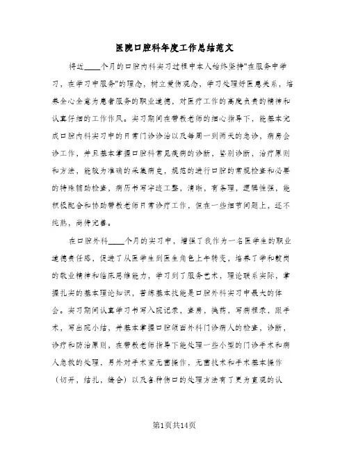 2024年医院口腔科年度工作总结范文(7篇)
