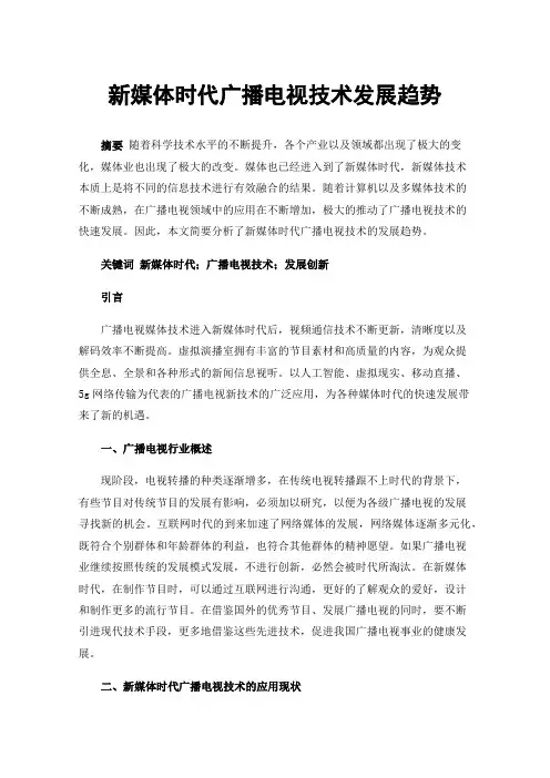 新媒体时代广播电视技术发展趋势