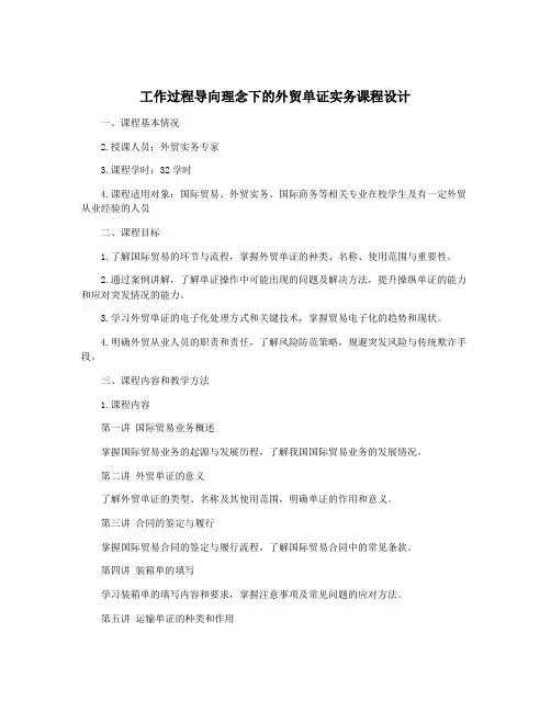 工作过程导向理念下的外贸单证实务课程设计