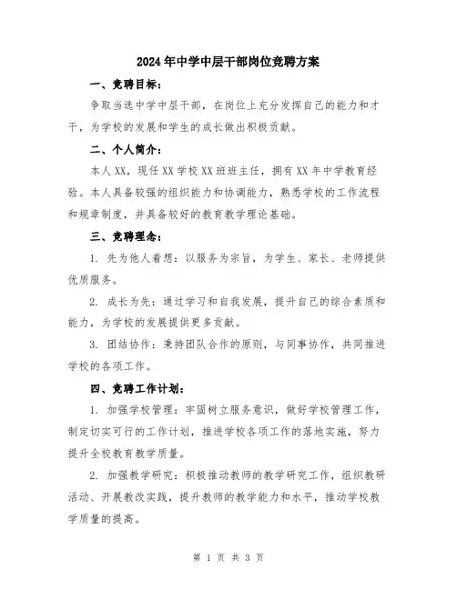 2024年中学中层干部岗位竞聘方案