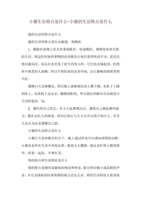 小猫生长特点是什么-小猫的生活特点是什么