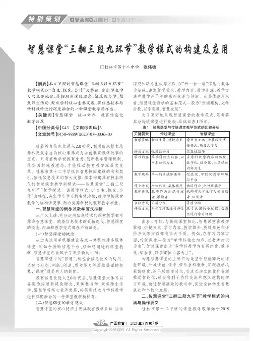 211199535_智慧课堂“三翻三段九环节”教学模式的构建及应用