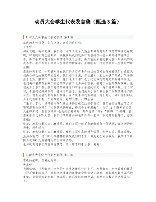 动员大会学生代表发言稿(甄选3篇)