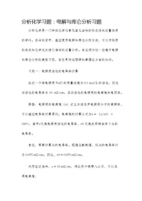 分析化学习题电解与库仑分析习题