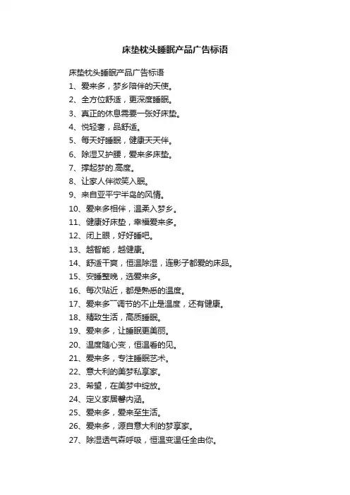 床垫枕头睡眠产品广告标语