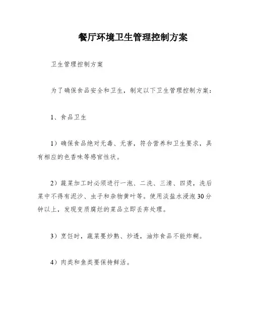 餐厅环境卫生管理控制方案